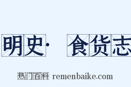 明史·食货志是什么意思的图片